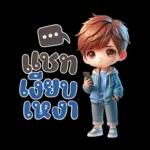 แชท เงียบ แชท