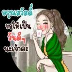 สุขสันต์วันเกิดค่ะ โชคดี สุขภาพดี มีความสุข
