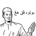 بوتوة قح مع