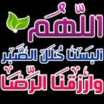 الحمد
الله
على كل حال