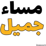 مساء جميل