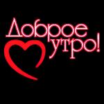 Доброе утро