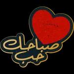 نسانهاییصباح الخ