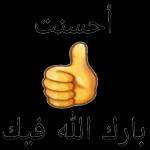 أحسنت
بارك الله فيك