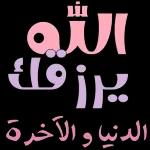 لله الله دائما وأبدا