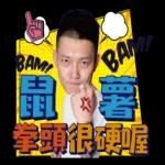 噓星聞X鳳梨鼠薯 2