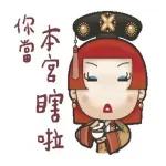 噁心討厭，你當本宮眼瞎啦