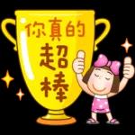 晴天P莉 Part 20 (祝福打氣篇)