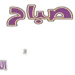منال