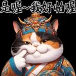 喵喵總動員 - 帝王調侃3