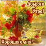 ДОБРОЕ утро