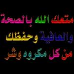 مساء الخير والسرور