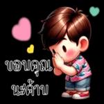 รักนะ