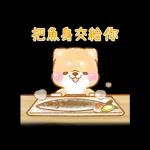 ♡療癒柴犬♡ 諧音梗貼圖