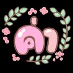 คำอนุโมทนาสาธุค่ะ