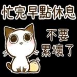 多休息，好好照顧身體