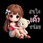 น้องสายน้ำ โซคิวท์
