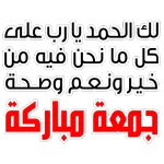 جمعة مباركة 