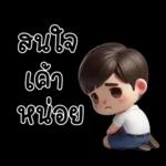 สามีตัวน้อยน่ารัก