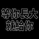 我們是快樂的好兒童！