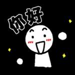 好棒棒☆火柴人