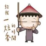 快點，給你一炷香的時間