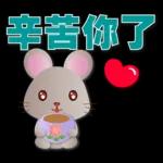 恭喜恭喜 辛苦你了