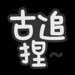 台灣國語❤超大字1