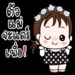 เมียจ๋า...