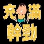 蠟筆小新 大文字貼圖2