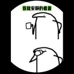 林北的表情包