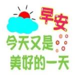 早安，今天又是美好的一天