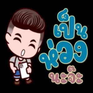 เป็น จอง นะจะ - getsticker.com