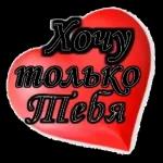 хочу тебя обнять