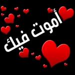 شكراً وحباً