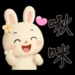 可愛白兔 夏日常實用問候