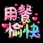 手寫QQ 91-2 彩色金蔥小愛心(超大字)