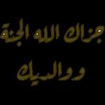 جزاك الله الجنة ووالديك