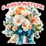 С ДНЕМ МАМЫ!