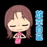 ☆可愛女孩日常貼圖☆