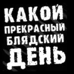 ДОБРОЕ утро