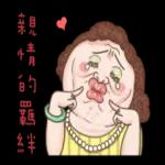 老媽：哎唷喂呀！！！