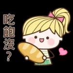 妹仔7♡到家了