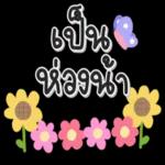 สูขสันต์วันเกิดนะคะ