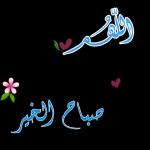 صباح الخير 