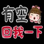 得闲翻下我，愛你唷💗