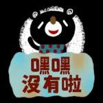 繪本風全螢幕貼圖 有禮貌的黑熊