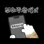 奶油小生 - 只想耍廢