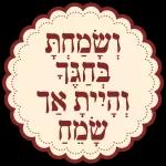 שמחת תורה