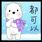 北極熊系列49-和朋友們玩轉日常